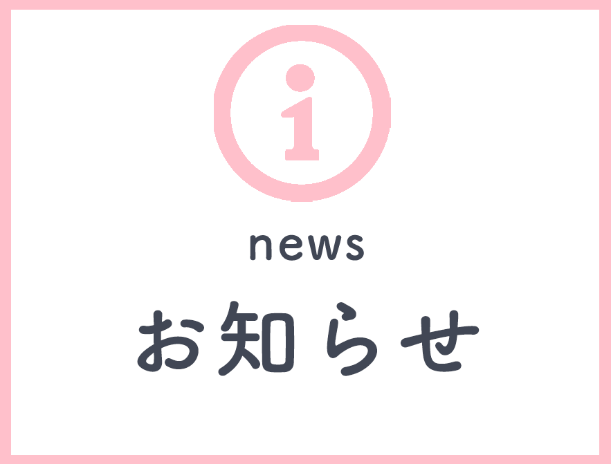 お知らせ