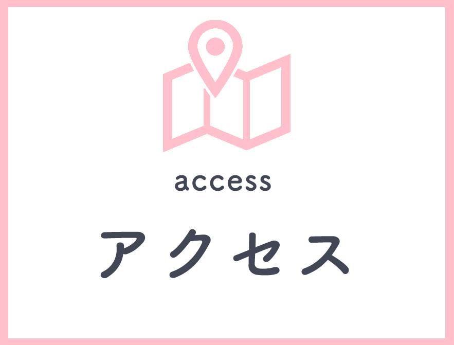 アクセス