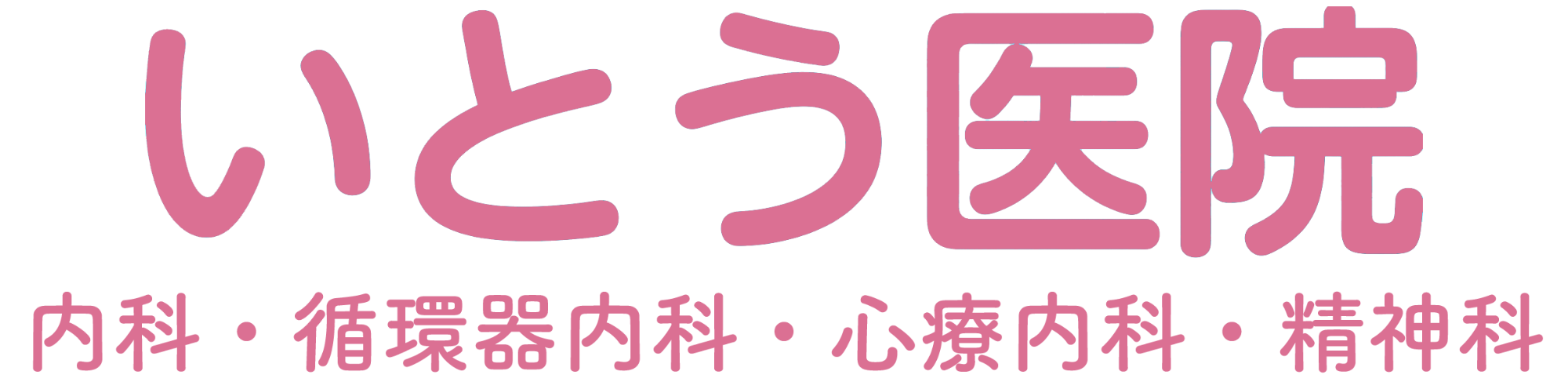 いとう医院 内科 循環器内科 心療内科 精神科 芦屋市
